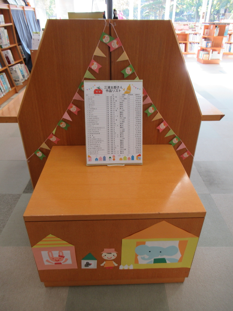 絵本作家 三浦太郎さん講演会 太郎さんがきました! 苫小牧市立中央図書館