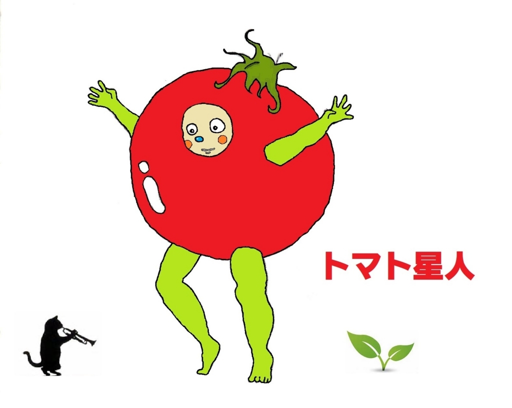 とまと星人 - 文章の墓場