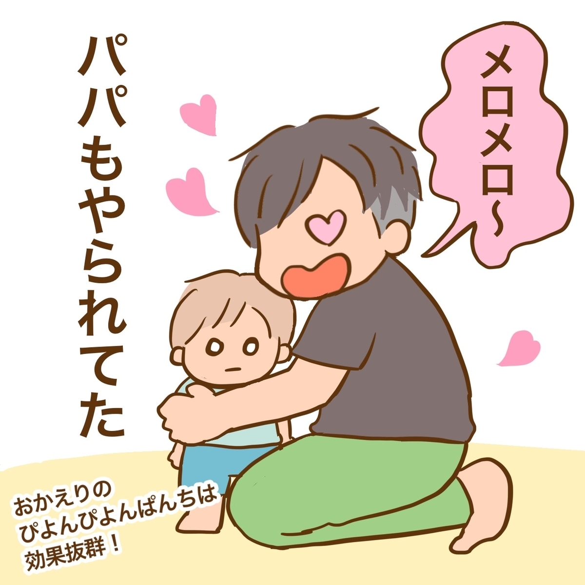 メロメロパンチ！ - とまとまと