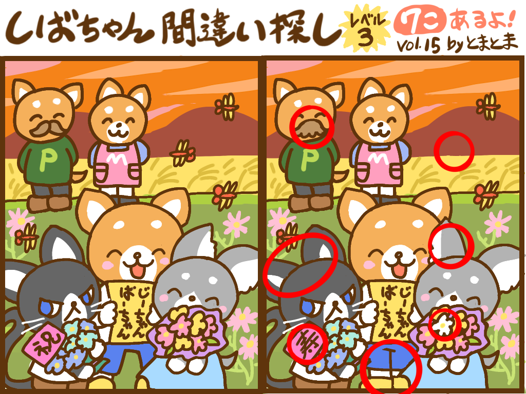 9月の答え - しばちゃん間違い探し