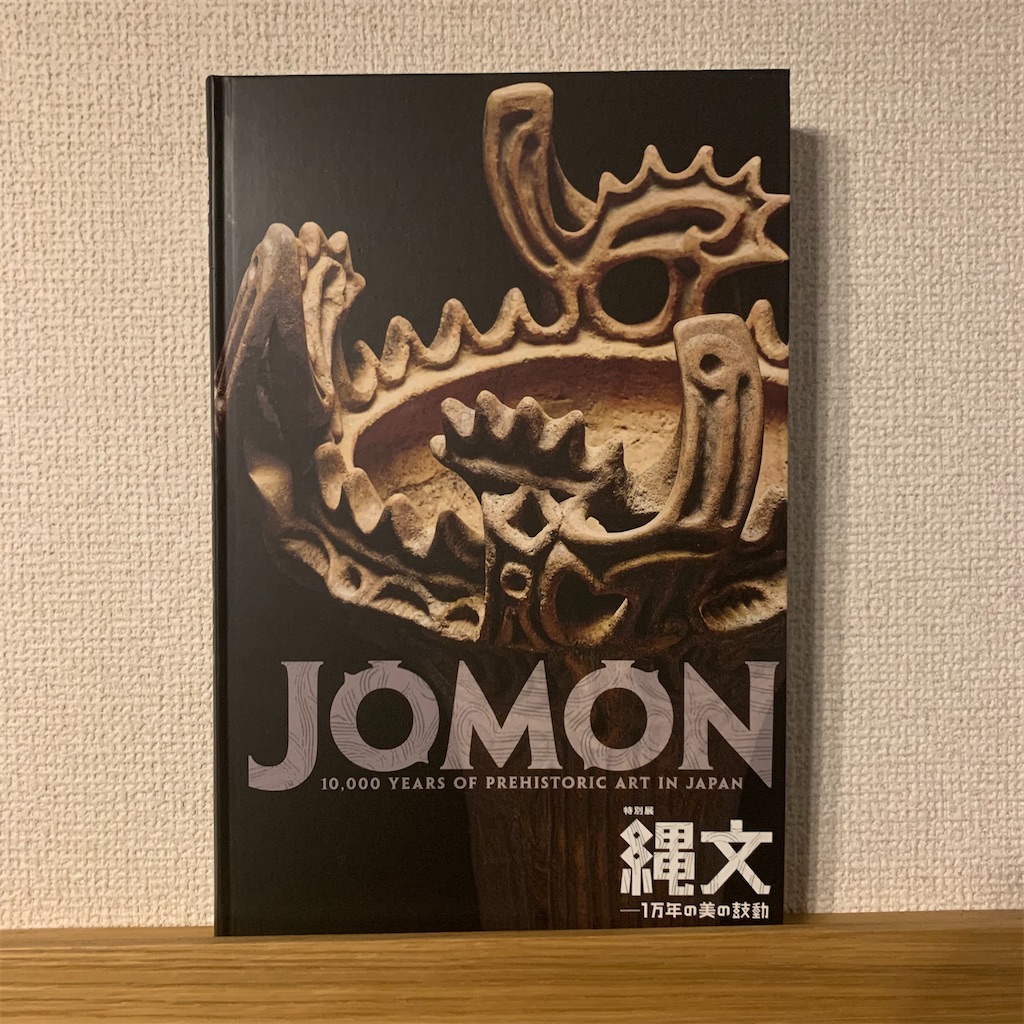 特別展 縄文 1万年の美の鼓動』 図録 2018年 東京国立博物館