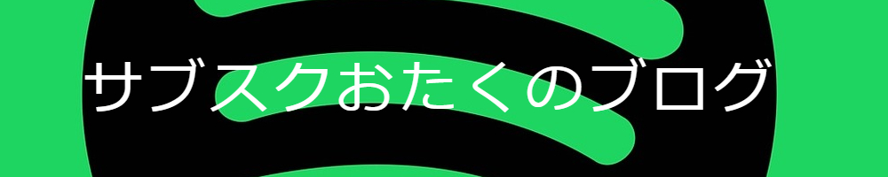 サブスクおたくのブログ