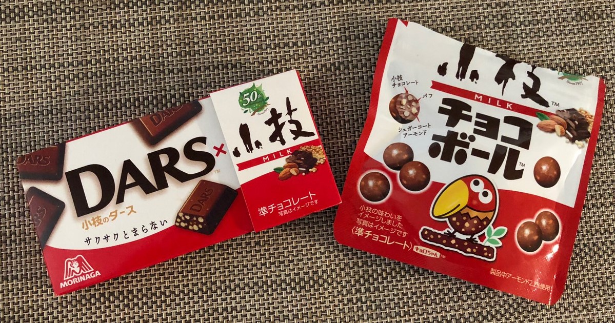 森永小枝は50周年！小枝チョコボールと小枝のダースをいただきました - 一日三回おやつ生活