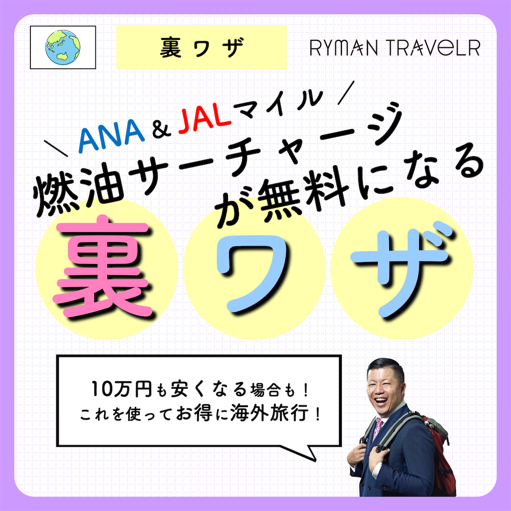 ANA & JALユーザー必見！燃油サーチャージ無料になる裏ワザ - リーマン
