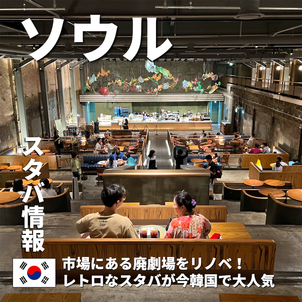 韓国で今行くべきスタバ！京東市場1960店 - リーマントラベラー