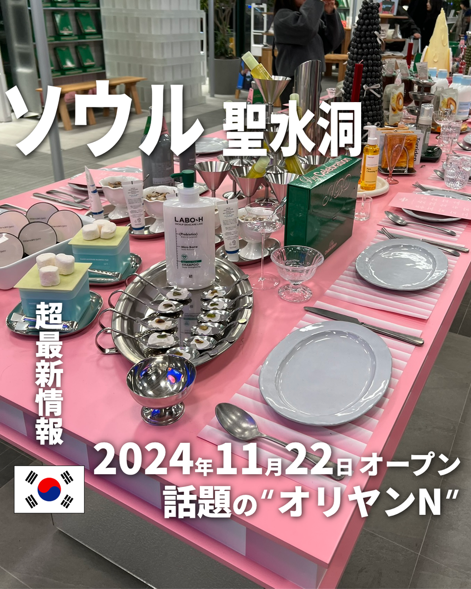 ソウル最新情報】11/22オープン「オリーブヤングNソンス」へ行ってき