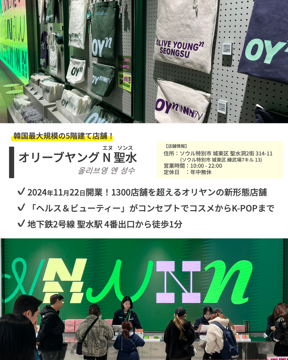 ソウル最新情報】11/22オープン「オリーブヤングNソンス」へ行ってき