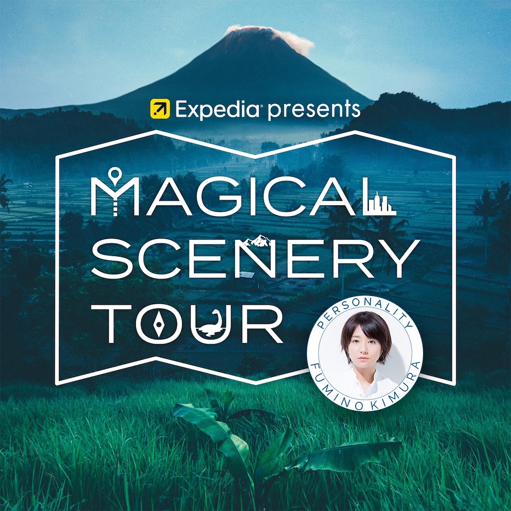 聴き逃した方へ！】TOKYO FM『Expedia Presents Magical Scenery Tour