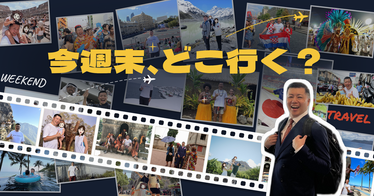 今週末、どこ行く？ リーマントラベラー