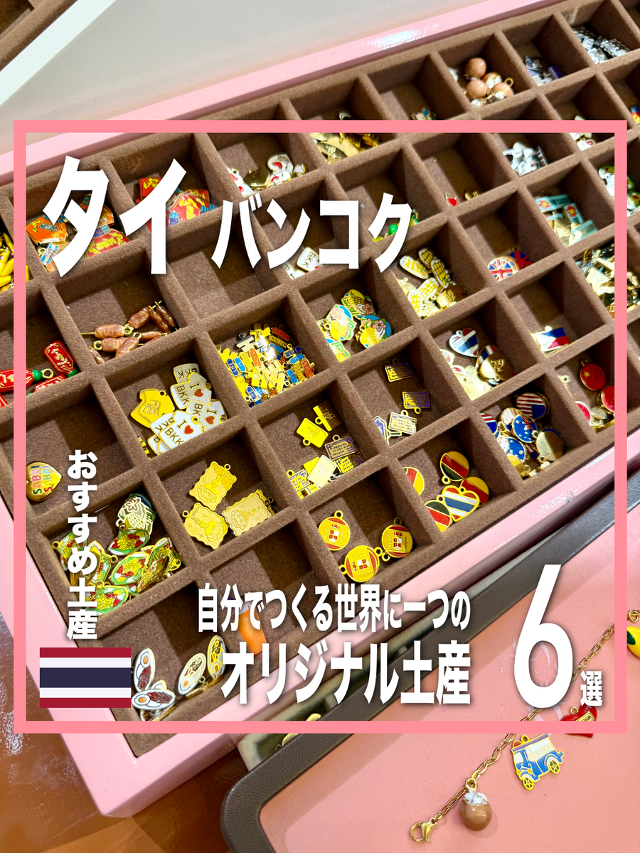 バンコクのオリジナルお土産6選｜自分でつくる、世界に一つだけのタイ