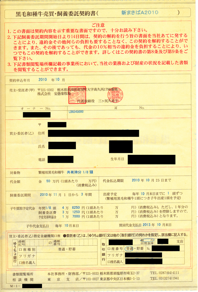 安愚楽牧場との契約書がほぼ完全な形で発掘されるw そういう モデルなんです
