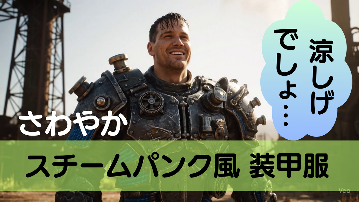 スチームパンク世界観のファッション(衣装・ゴーグル)で3Dモデル生成 2025.08 - そういう、モデルなんです。