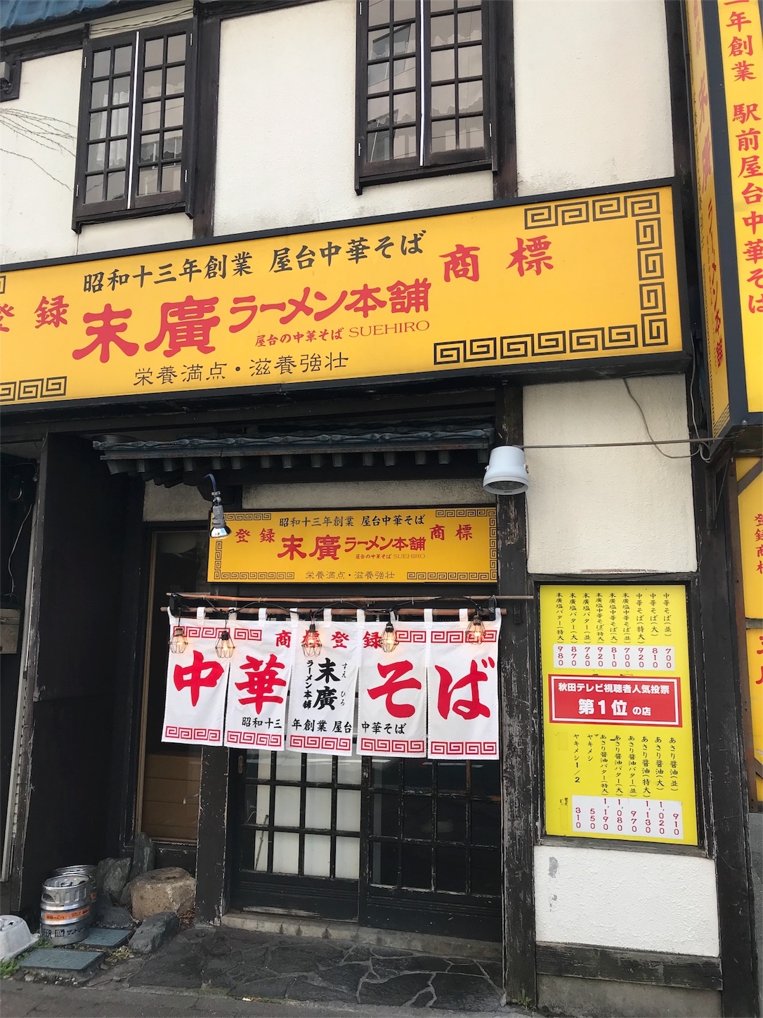 食い道楽ぜよニッポン 秋田 男鹿半島と末廣ラーメン 福井伴昌の美味しんぼブログ 食い道楽ぜよニッポン 秋田 男鹿半島と末廣ラーメン 福井伴昌の美味しんぼブログ