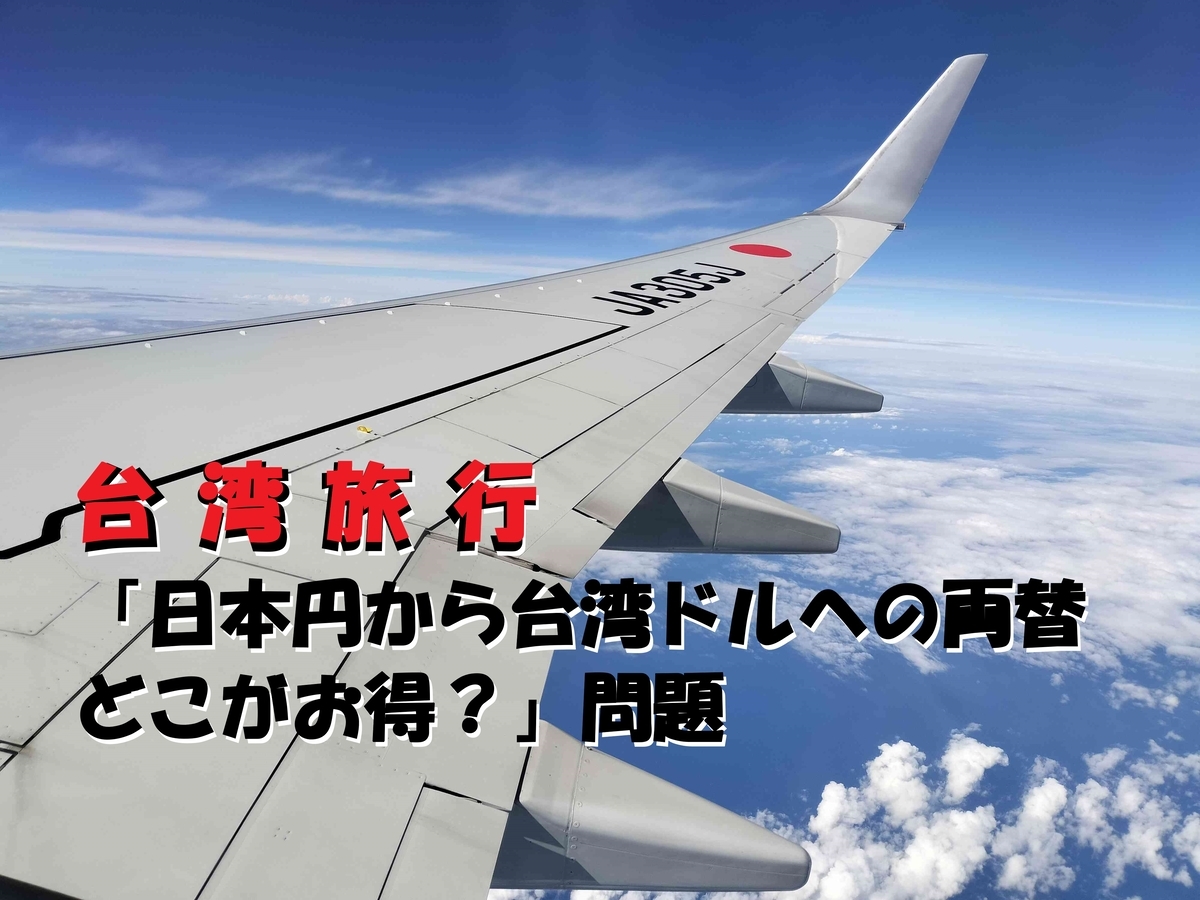 台湾ドルの両替、どこがお得か？ - トンボさんの遊人手帳