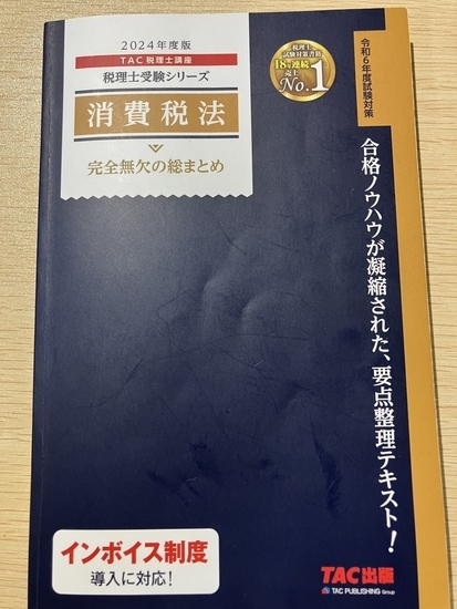 スタディング 税理士講座 テキスト代わりに使っているもの - 日いちにち、