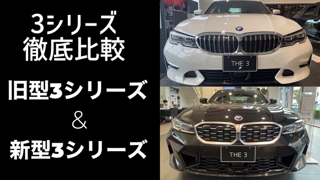 マイナーチェンジ前の3シリーズ＆マイナーチェンジ後の3シリーズ