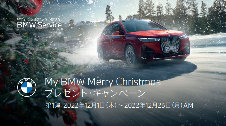My BMW Merry Christmasプレゼント・キャンペーン - Tomei