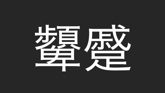 ややこしい漢字 顰蹙 Tomemo Memo
