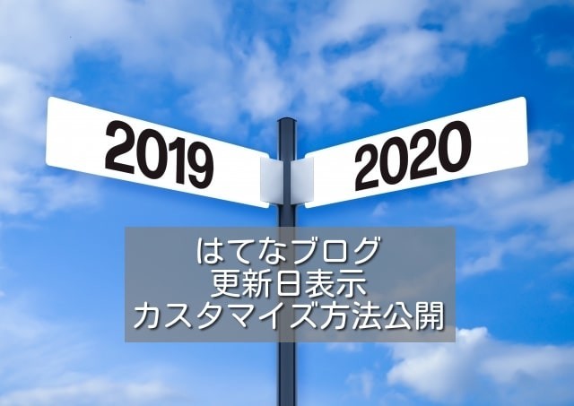 はてなブログ更新日表示設定