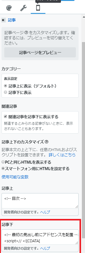 スマホ記事下コード設定のイメージ