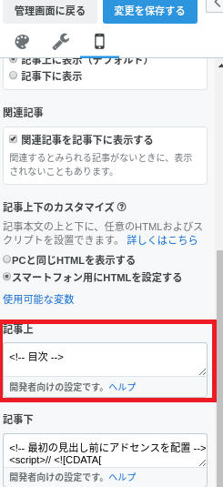 はてなブログスマホ記事上設定のイメージ
