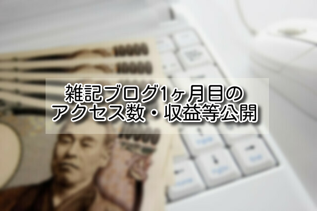 ブログ運営報告　雑記ブログ1ヶ月目のアクセス数・収益等公開