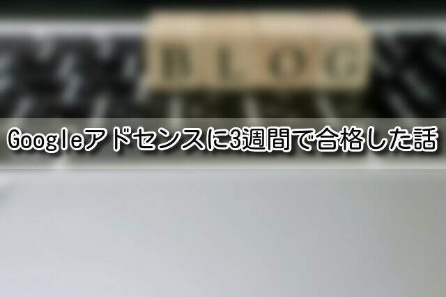 Googleアドセンスに3週間で合格した話