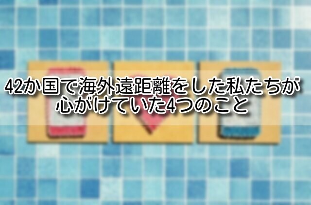 42か国で海外遠距離をした私たちが心がけていた4つのこと