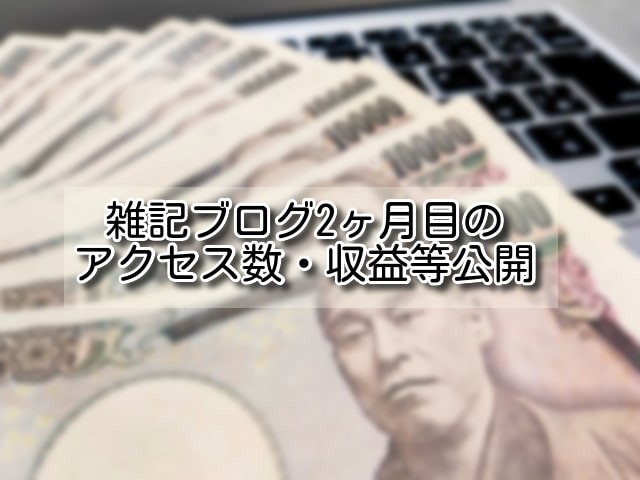ブログ運営報告のイメージ