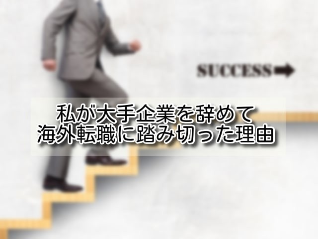 海外転職理由のイメージ