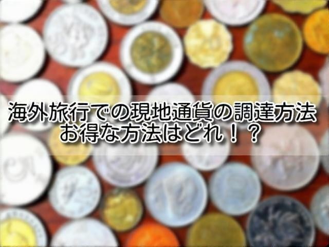 海外旅行現金のイメージ