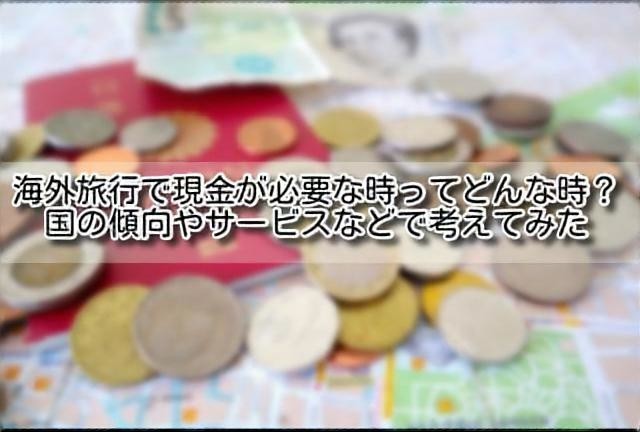 海外旅行現金のイメージ