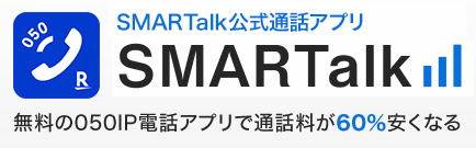 SMARTalkのイメージ