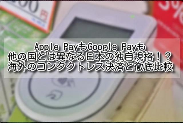 海外 コンタクトレス決済 Apple Payもgoogle Payも他の国とは異なる日本の独自規格 海外のコンタクトレス決済と徹底比較 Tom夫婦の世界の窓