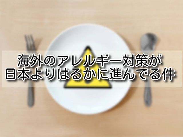 海外のアレルギー対策が日本よりはるかに進んでる件