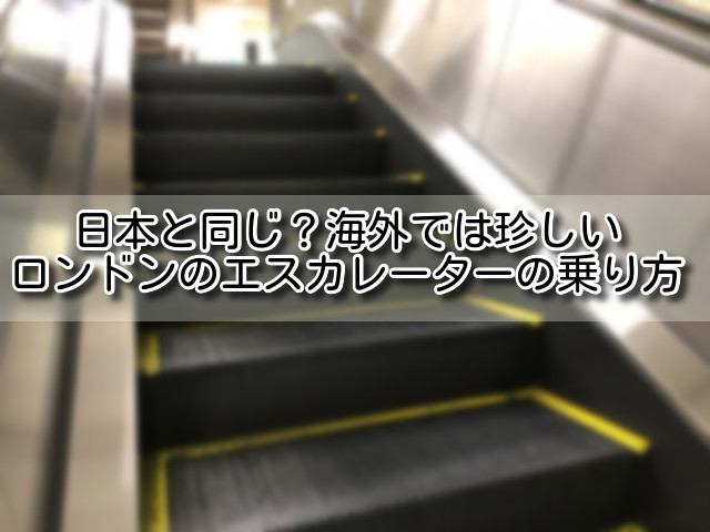 ロンドン エスカレーター 日本と同じ 海外では珍しいロンドンのエスカレーターの乗り方 Tom夫婦の世界の窓 ロンドン エスカレーター 日本と同じ 海外では珍しいロンドンのエスカレーターの乗り方 Tom夫婦の世界の窓