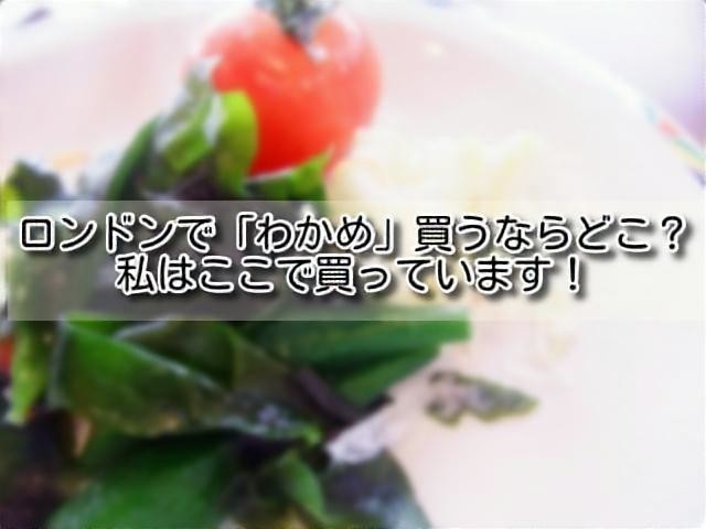 イギリスわかめのイメージ