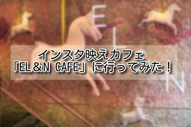 インスタ映えカフェ 「EL&N CAFE」に行ってみた!