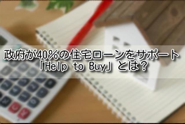 イギリス 家購入 政府が40 の住宅ローンを低金利でサポート Help To Buy とは Tom夫婦の世界の窓