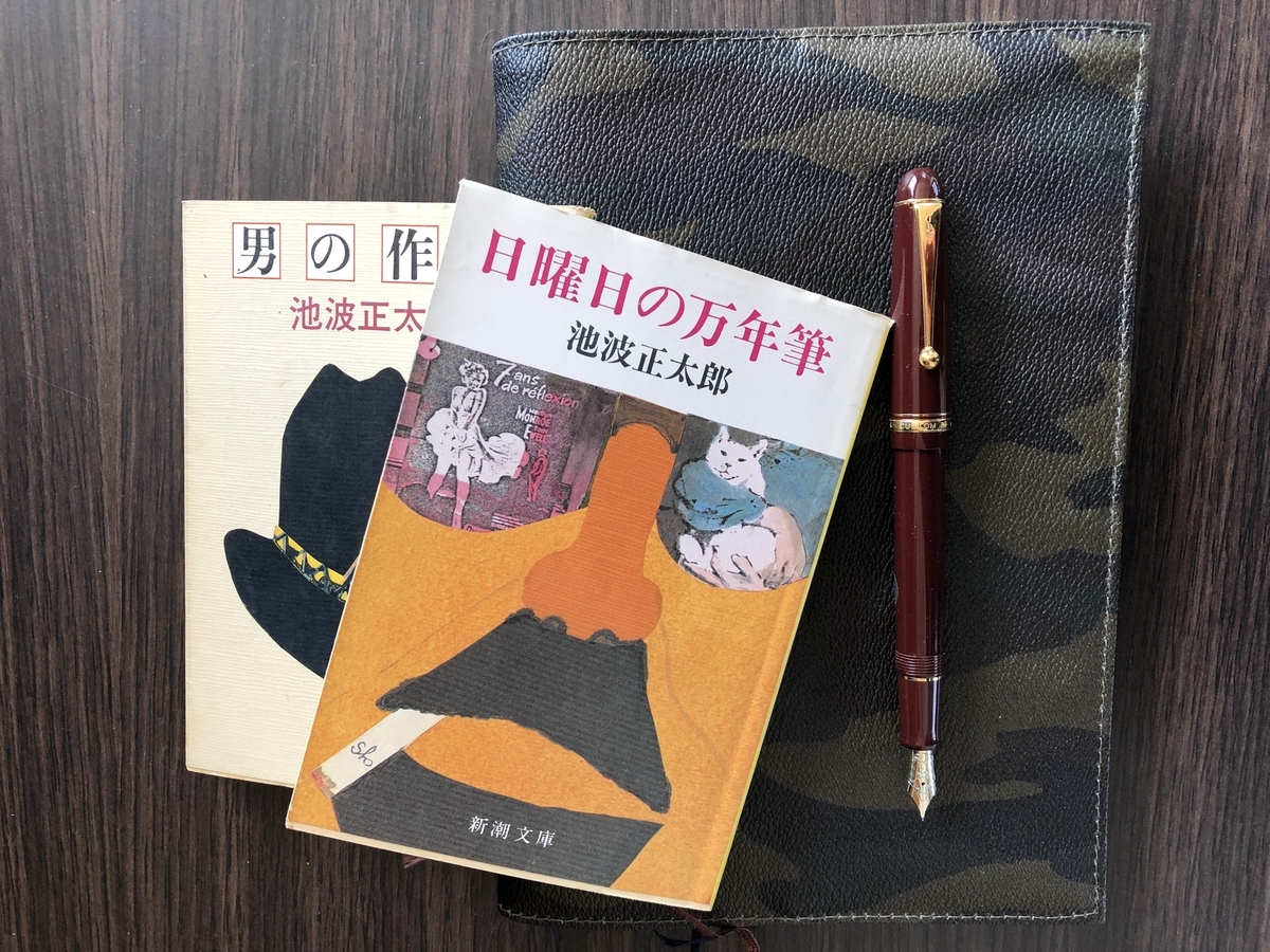 池波正太郎の「日曜日の万年筆」 - T's blog