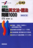 全解説頻出英文法・語法問題1000 (大学受験スーパーゼミ) 全解説頻出英文法・語法問題1000 (大学受験スーパーゼミ)