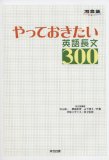 やっておきたい英語長文300 (河合塾SERIES) やっておきたい英語長文300 (河合塾SERIES)