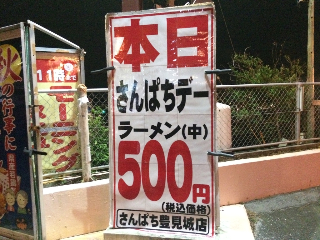 500円で美味しい札幌みそラーメン食べれます さんぱち豊見城店 毎月8のつく日は安い 沖縄アクセス