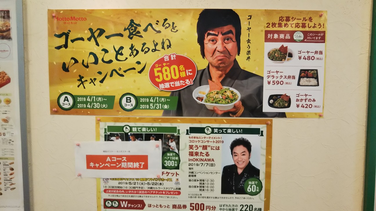 ５月8日は沖縄ゴーヤーを食べよう ほっともっと 豊見城店 沖縄ゴーヤー弁当栄養満点 沖縄アクセス