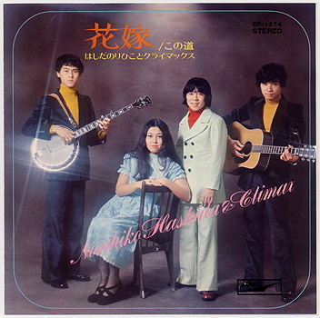 あゝ名盤 シングル編 花嫁 はしだのりひことクライマックス おはよう とみいさん