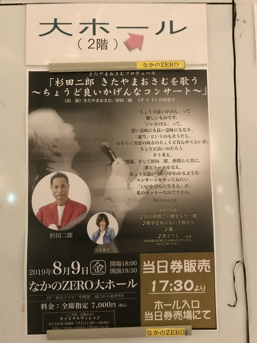 杉田二郎きたやまおさむを歌う」大阪公演8月2日3階席 外さ 