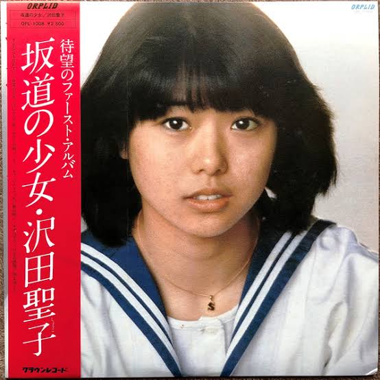 あゝ名盤 アルバム編 坂道の少女 沢田聖子 おはよう とみいさん あゝ名盤 アルバム編 坂道の少女 沢田聖子 おはよう とみいさん