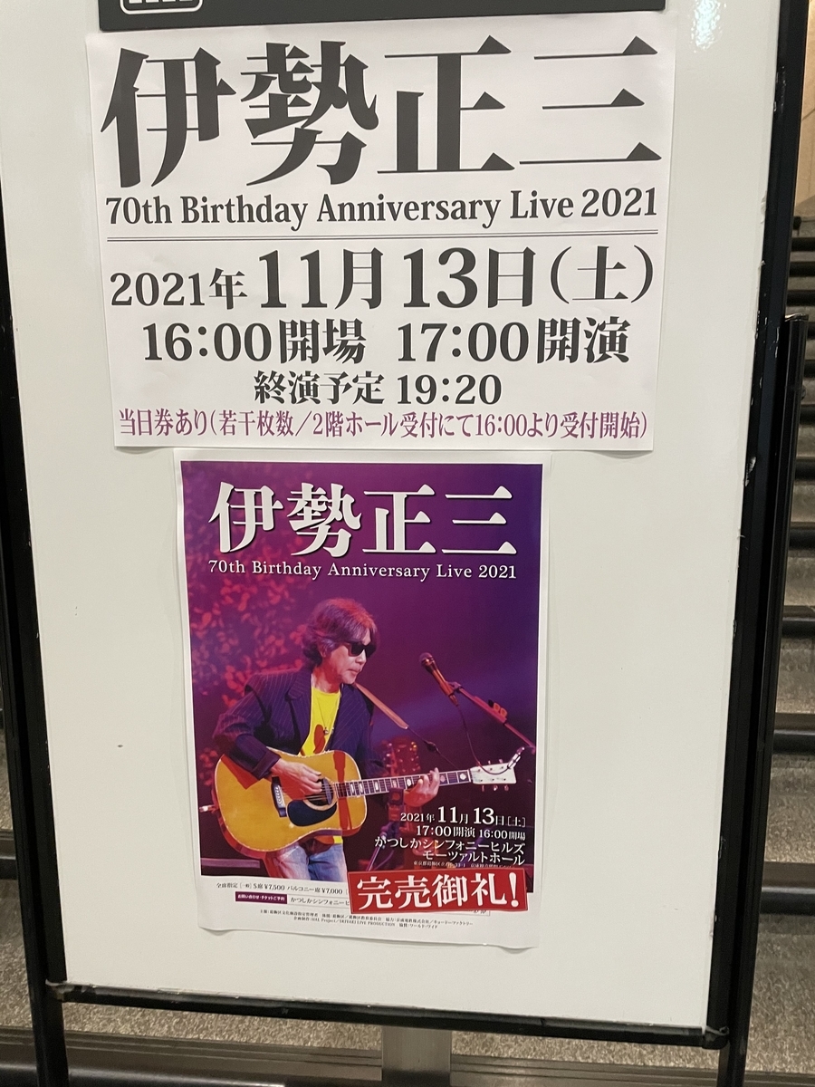 メガロポリスの錯覚「伊勢正三 70th Birthday Anniversary Live 2021