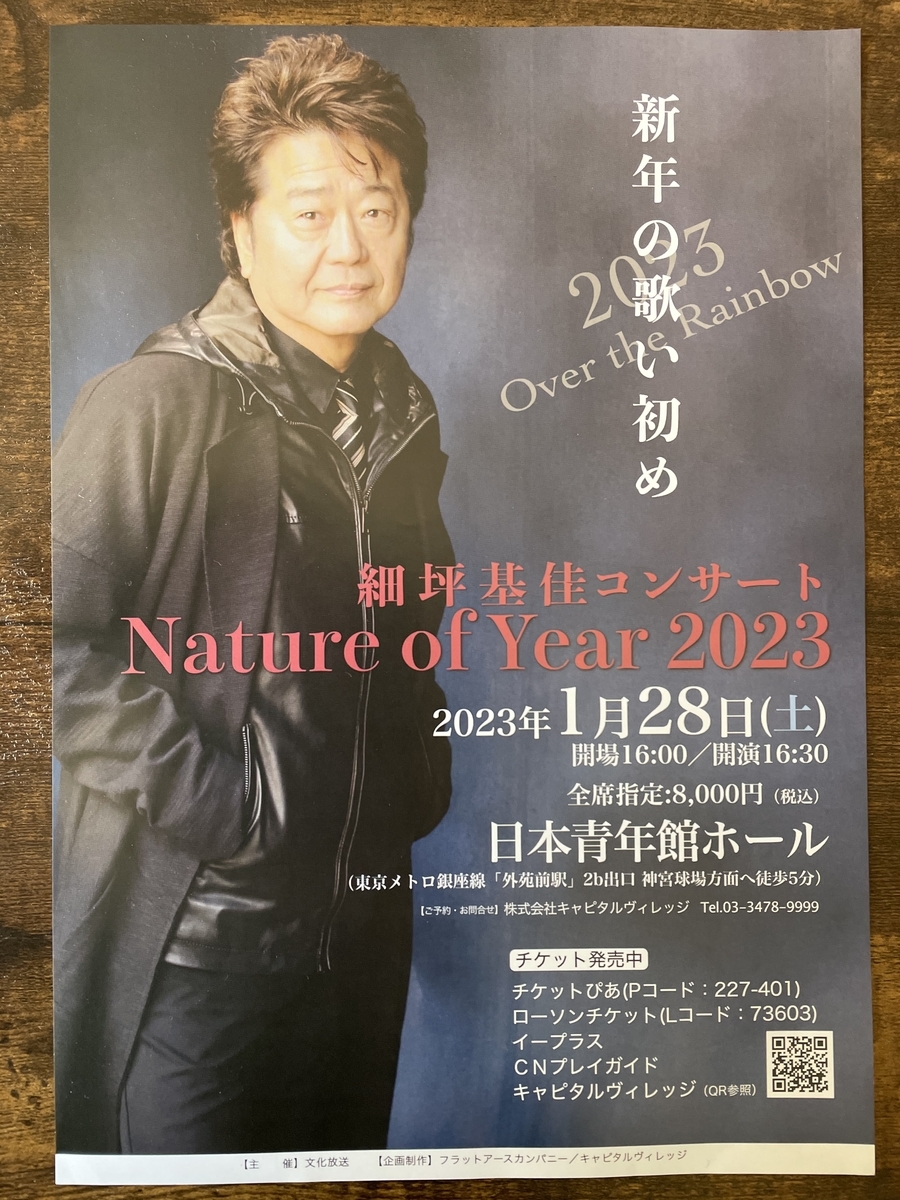 細坪基佳コンサートチケット 日本青年館ホール（2023年1月28日