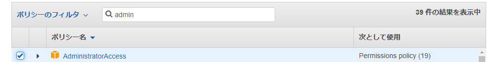 Administrator Accessのポリシーをアタッチ